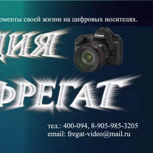 Видеосъемка,  фотосъемка г. Барнаул Студия Фрегат