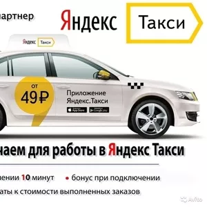 Подключаем всех водителей к сервису Яндекс.Такси. Выгодные условия