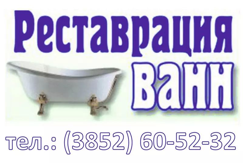 Реставрация ванн в Барнауле | Быстро,  Надежно,  Доступно!